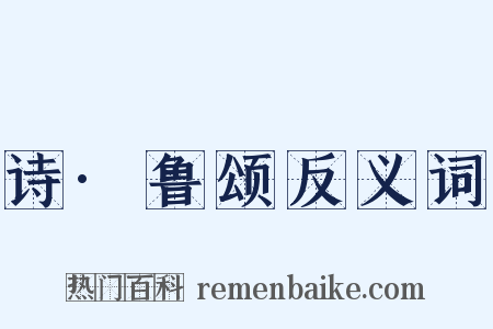诗·鲁颂反义词是什么意思的图片